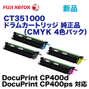 富士ゼロックス CT351000 ドラムカートリッジ 純正品 (CMYKセット