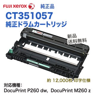 FUJI XEROX／富士ゼロックス CT351057 純正ドラムカートリッジ