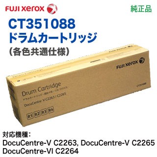 FUJI XEROX／富士ゼロックス CT351088 ドラムカートリッジ 純正品 新品 （DocuCentre-V C2263, DocuCentre-VI C2264 対応）