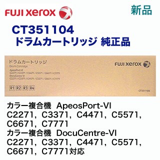 富士ゼロックス CT351104 ドラムカートリッジ 純正品・新品（カラー複合機 ApeosPort-VI, DocuCentre-VI C2271 / C3371 / C4471 / C5571 / C6671 / C7771 対応）