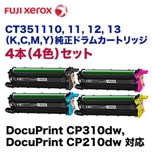 富士ゼロックス CT351110, 11,12,13 ドラムカートリッジ4色セット・純正品（DocuPrint CP310dw, CP210dw 対応）