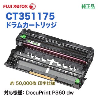 FUJI XEROX／富士ゼロックス CT351175 ドラムカートリッジ 純正品 （DocuPrint P360 dw 対応）