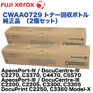 富士ゼロックス CWAA0729 トナー回収ボトル 純正品 2個セット (DocuCentre-IV &amp; ApeosPort-IV C2270, C2275, C3370, C3375, C4470, C4475, C5570 他　多数対応)