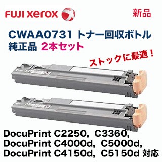 ※代引決済不可※【2個セット】富士ゼロックス CWAA0731 トナー回収ボトル 純正品 ・新品(DocuPrint C2250/ C3360/ C4000d/ C5000d / C4150d / C5150d 対応)の通販は 7,280円