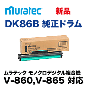 ムラテック DK86B 国内純正ドラムカートリッジ (コピー機/複合機  V-860, V-865 対応）(DK98C 同等品)の通販は