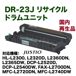 ブラザー工業 DR-23J リサイクルドラムユニット（HL-L2300, L2320D, L2360DN, L2365DW, DCP-L2520D, L2540DW, FAX-L2700DN, MFC-L2720DN, L2740DW 対応）