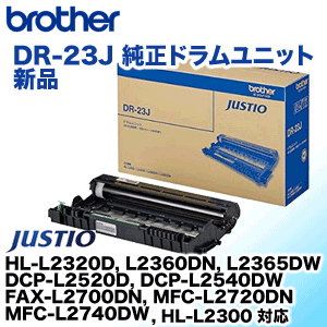 ブラザー工業 DR-23J 純正ドラムユニット・新品（HL-L2300, L2320D, L2360DN, L2365DW, DCP-L2520D, L2540DW, FAX-L2700DN, MFC-L2720DN, MFC-L2740DW 対応）