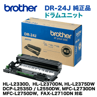 ブラザー工業 DR-24J 純正ドラムユニット (HL-L2375DW, HL-L2330D, L2370DN, L2375DW, DCP-L2535D, L2550DW, MFC-L2730DN, L2750DW, FAX-L2710DN 対応）