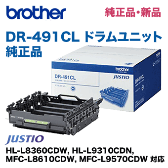 ブラザー工業 DR-491CL ドラムユニット 純正品・新品（HL-L8360CDW, HL-L9310CDN, MFC-L8610CDW, MFC-L9570CDW 対応）