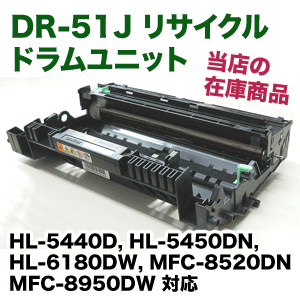 ブラザー工業 DR-51J リサイクル ドラムユニット（HL-5440D, HL-5450DN