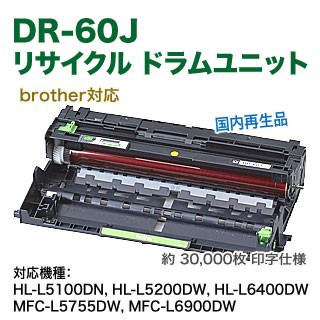 ブラザー工業 DR-60J ドラムユニット リサイクル （JUSTIO HL-L5100DN