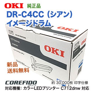 OKIデータ DR-C4CC （シアン） イメージドラム 純正品 新品 （カラーLEDプリンタ C712dnw 対応） 【送料無料】