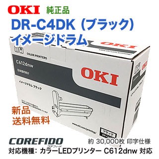 OKIデータ DR-C4DK （ブラック） イメージドラム 純正品 新品 （COREFIDO C612dnw 対応） 【送料無料】