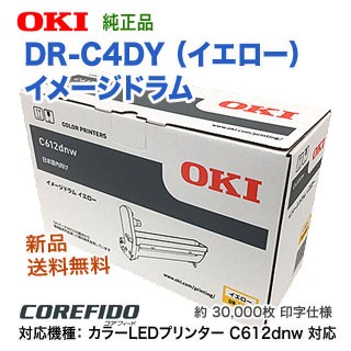 OKIデータ DR-C4DY （イエロー） イメージドラム 純正品 新品 （COREFIDO C612dnw 対応） 【送料無料】
