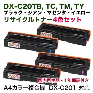 4色セット】シャープ DX-C20TB, TC, TM, TY リサイクルトナー
