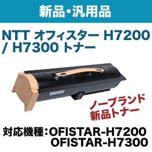 NTT OFISTAR(オフィスター) H7200 / H7300 ファクシミリ用EP2形 トナー（新品・汎用品）