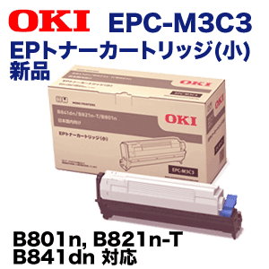 OKIデータ EPC-M3C3 小容量 純正トナー (EPトナーカートリッジ) (B801n