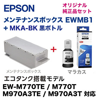 エプソン EWMB1 メンテナンスボックス 純正品＋ MKA-BK ブラック 純正インクボトルセット （EW-M770TE / M770T / M970A3TE / M970A3T 対応） 5,980円