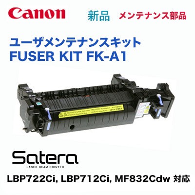 キヤノン FK-A1 FUSER KIT 定着器ユニット （フューザーキット） 純正品 新品 （カラーレーザービームプリンター Satera LBP722Ci LBP71