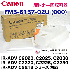 キヤノン FM3-8137-02U (000) 廃トナー回収ボックス 純正品・新品（ iR-ADV C2020, C2025, C2030, C2020S, C2220, C2225, C2230, C2218 シリーズ 対応）