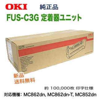 OKIデータ／沖データ FUS-C3G 定着器ユニット 純正品 新品 (COREFIDO シリーズ MC862dn, MC862dn-T, MC852dn 対応)
