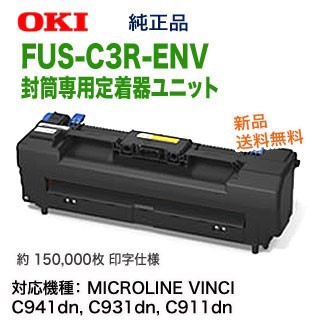 OKIデータ／沖データ FUS-C3R-ENV 封筒専用定着器ユニット 純正品 新品 (MICROLINE VINCI シリーズ C941dn C931dn C911dn 対応)