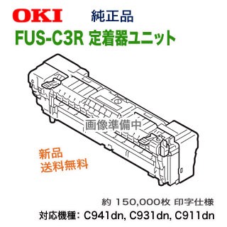 OKIデータ／沖データ FUS-C3R 定着器ユニット 純正品 新品 (MICROLINE VINCI シリーズ C941dn, C931dn, C911dn 対応)