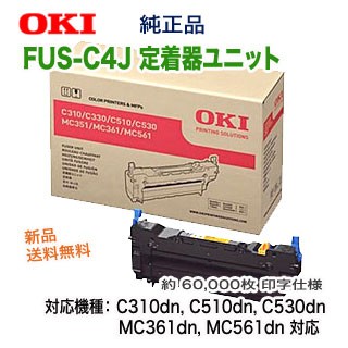 OKIデータ／沖データ FUS-C4J 定着器ユニット 純正品 新品  (C310dn, C510dn, C530dn, MC361dn, MC561dn 対応)
