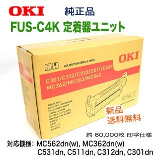 【当店在庫品・スピード出荷OK！】OKIデータ／沖データ FUS-C4K 定着器ユニット 純正品 新品
