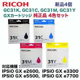 【4色セット】リコー GXカートリッジ 純正品 GC31K, C, M, Y（黒・青・赤・黄）（IPSiO GX e2600, IPSiO GX e3300, IPSiO GX e5500, IPSiO GX e7700 対応）