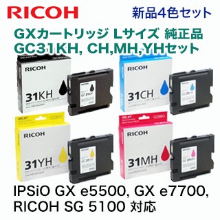 【大容量 4色セット】リコー GXカートリッジ 純正品 GC31KH, CH, MH, YH（黒・青・赤・黄）Lサイズ（ IPSiO GX e5500, IPSiO GX e7700, RICOH SG 5100 対応）