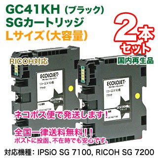 【再利用 黒いこと2本仕かける】 RICOH／リコー SG薬莢 GC41KH （大収容能力・L大きさ薬莢） 国内生まれ変わり品 【貨物輸送無料】