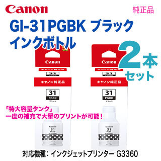 【純正品 ブラック2本セット】 Canon／キヤノン GI-31PGBK ブラック インクボトル 新品 （G3360, G3370, G3390, G1330 対応） 5,096円