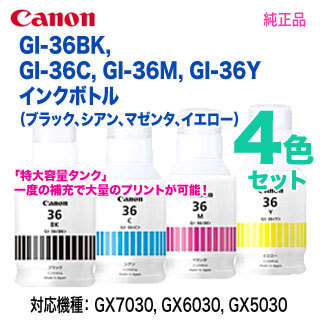 【純正品 4色セット】 Canon／キヤノン GI-36BK, GI-36C, GI-36M, GI-36Y インクボトル 新品