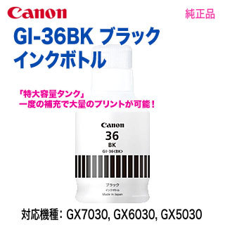 Canon／キヤノン GI-36BK ブラック インクボトル 純正品 新品 【代引決済は不可です】