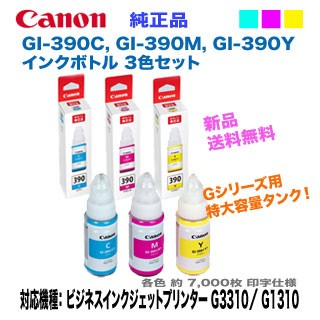 【3色セット】 キヤノン GI-390C, GI-390M, GI-390Y シアン, マゼンタ, イエロー 純正品 新品 インクボトル （G3310, G1310 対応） 5,690円