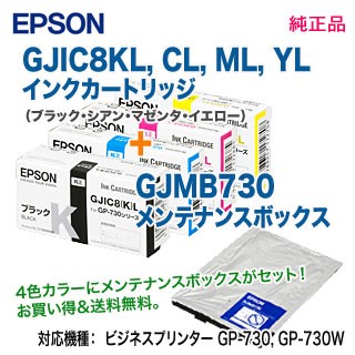 【純正品 オリジナルセット】 EPSON／エプソン インクカートリッジ GJIC8KL, GJIC8CL, GJIC8ML, GJIC8YL + GJMB730 メンテナンスボックス