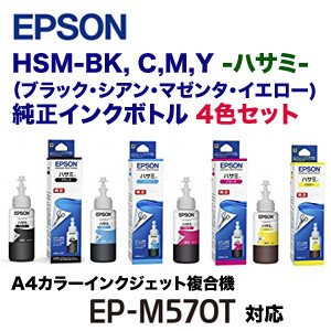 【4色セット】エプソン HSM-BK, HSM-C, HSM-M, HSM-Y 純正インクボトル (ハサミ)（エコタンク搭載モデル EP-M570T, EP-M570TE 対応） 5,720円
