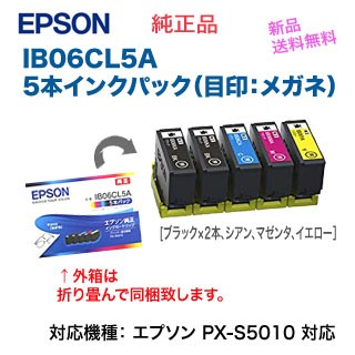 【送料無料】 EPSON／エプソン 純正インクカートリッジ IB06CL5A （目印：メガネ） 4色5本パック ※代引決済不可の通販は 8,700円