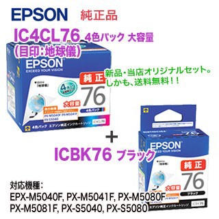 EPSON／エプソン IC4CL76 （目印：地球儀） 大容量 純正インクカートリッジ 4色パック + ICBK76 ブラック 大容量 セット 純正  新品の通販はau PAY マーケット - 良品トナー ａｕ ＰＡＹ マーケット店 | au PAY マーケット－通販サイト