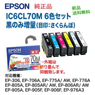 【ネコポス便】【送料無料！】 EPSON／エプソン 純正インクカートリッジ IC6CL70M 黒のみ増量タイプ 6色パック （目印：さくらんぼ） 5,096円