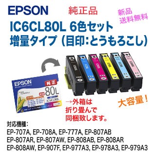 【ネコポス便】【送料無料】 EPSON／エプソン 純正インクカートリッジ IC6CL80L 増量タイプ 6色パック （目印：とうもろこし）※代引不可の通販は 8,880円