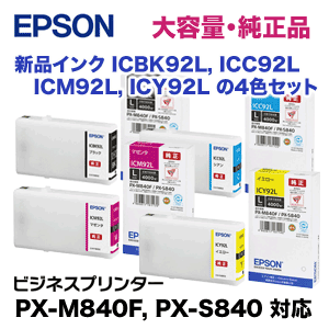 （新品 4色セット）エプソン 純正インクカートリッジ ICBK92L, ICC92L, ICM92L, ICY92L 大容量（黒・青・赤・黄）（ビジネスプリンター PX-M840F, PX-S840 対応）