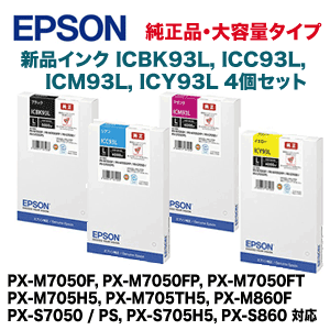 【新品 4色セット】エプソン 純正インクカートリッジ ICBK93L, ICC93L, ICM93L, ICY93L （黒・青・赤・黄）大容量(PX-M7050F / PX-M7050FP / PX-M7050FT / PX-M705H5 / PX-M705TH5 / PX-M860F / PX-S7050 / PX-S7050PS / PX-S705H5 / PX-S860 対応 )