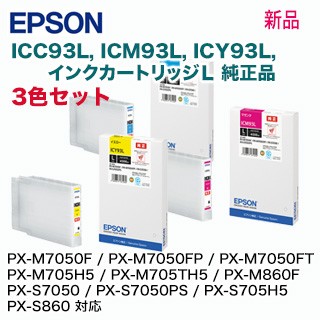 （カラー3色セット）エプソン 純正インクカートリッジ ICC93L, ICM93L, ICY93L 大容量（青・赤・黄）　(PX-M7050F / PX-M7050FP / PX-M7050FT / PX-M705H5 / PX-M705TH5 / PX-M860F / PX-S7050 / PX-S7050PS / PX-S705H5 / PX-S860 対応 ) 17,925円