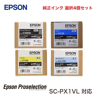 【カラーが選べる4個セット】エプソン 純正インクカートリッジ・新品セット（プロセレクション プリンタ SC-PX1VL 専用インク）(※ 10色から4色自由選択）