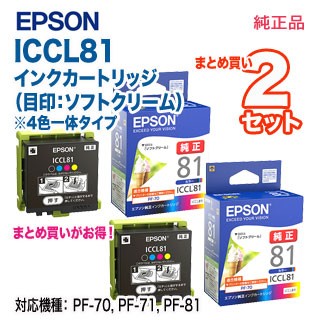 【純正品 2セット】 EPSON／エプソン ICCL81 純正インクカートリッジ 4色一体タイプ （目印：ソフトクリーム） 新品 （カラリオ PF-70, PF-71, PF-81 対応）