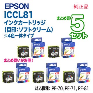 【純正品 5セット】 EPSON／エプソン ICCL81 純正インクカートリッジ 4色一体タイプ （目印：ソフトクリーム） 新品 （カラリオ PF-70, PF-71, PF-81 対応）