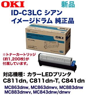 OKIデータ ID-C3LC シアン 純正イメージドラム  (C811dn/dn-T, C841dn, MC863dnw/v, MC883dnw/v, MC843dnw/v 対応)