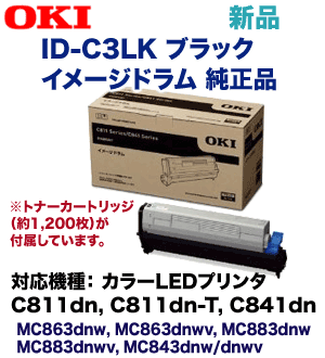 OKIデータ ID-C3LK ブラック 純正イメージドラム 新品  (C811dn/dn-T, C841dn, MC863dnw/v, MC883dnw/v, MC843dnw/v 対応)